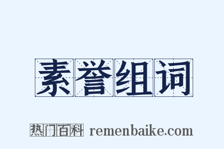 素誉组词是什么意思的图片